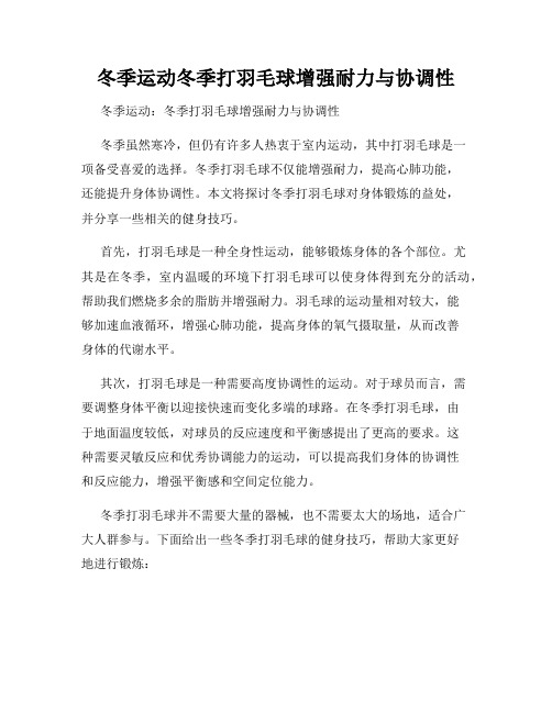 冬季运动冬季打羽毛球增强耐力与协调性