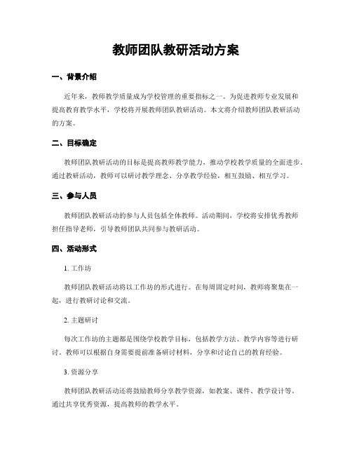 教师团队教研活动方案