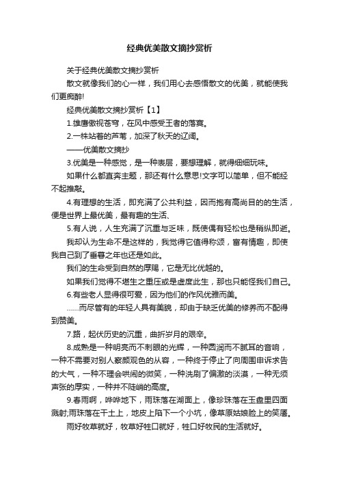 经典优美散文摘抄赏析