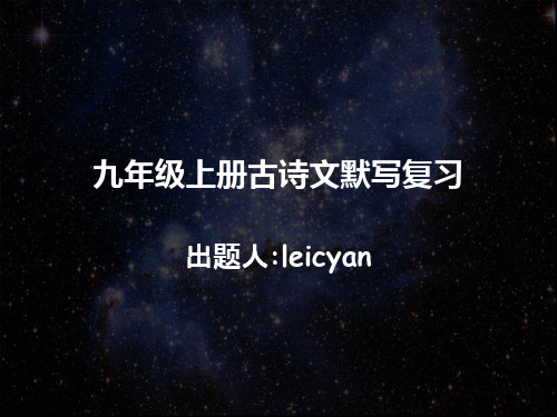 九年级上册古诗文默写复习PPT教学课件