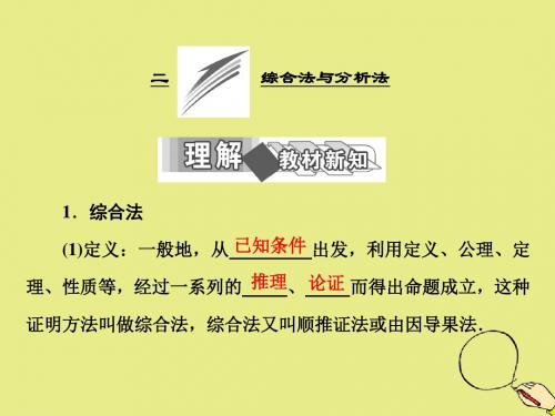 2018_2019学年高中数学第二讲证明不等式的基本方法二综合法与分析法课件新人教A版选修4_5