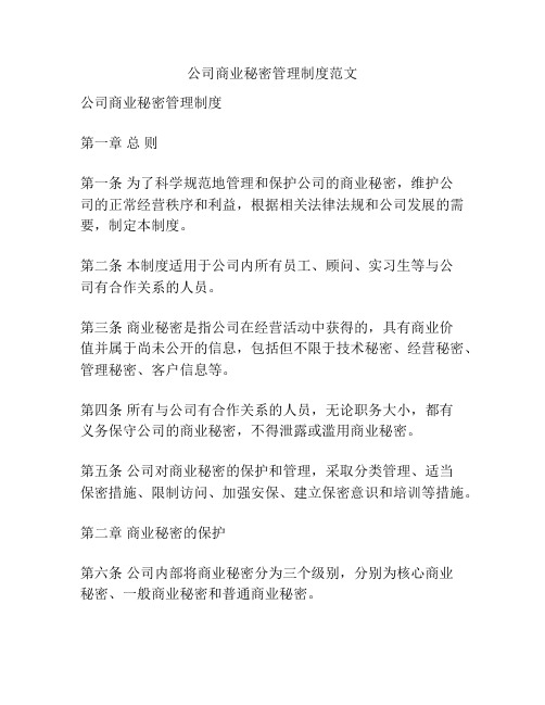 公司商业秘密管理制度范文