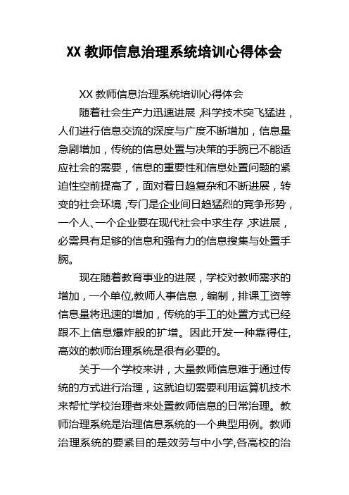 XX教师信息治理系统培训心得体会