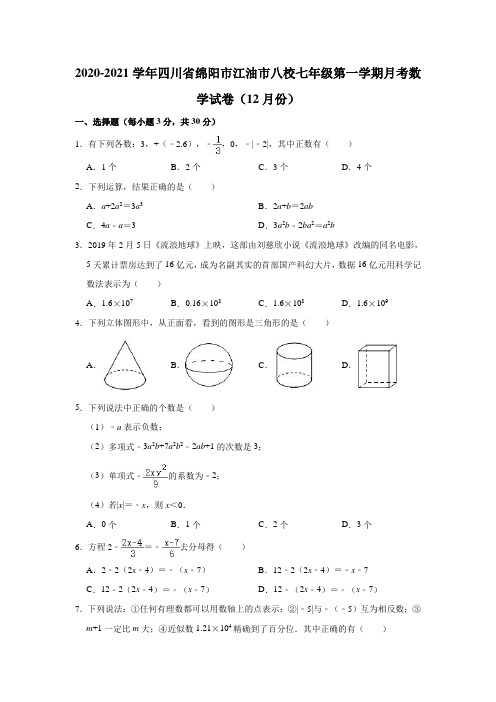 2020-2021学年四川省绵阳市江油市八校七年级(上)月考数学试卷(12月份)(解析版)