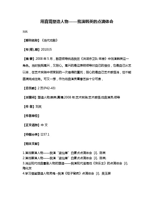 用真情塑造人物——我演韩英的点滴体会
