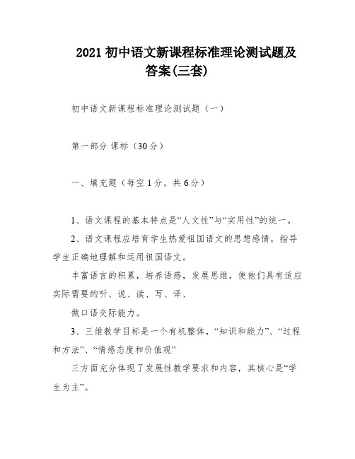 2021初中语文新课程标准理论测试题及答案(三套)