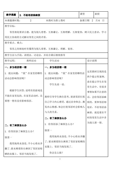 最新苏教版品德与社会三年级下册《不给邻居添麻烦》版教案.doc