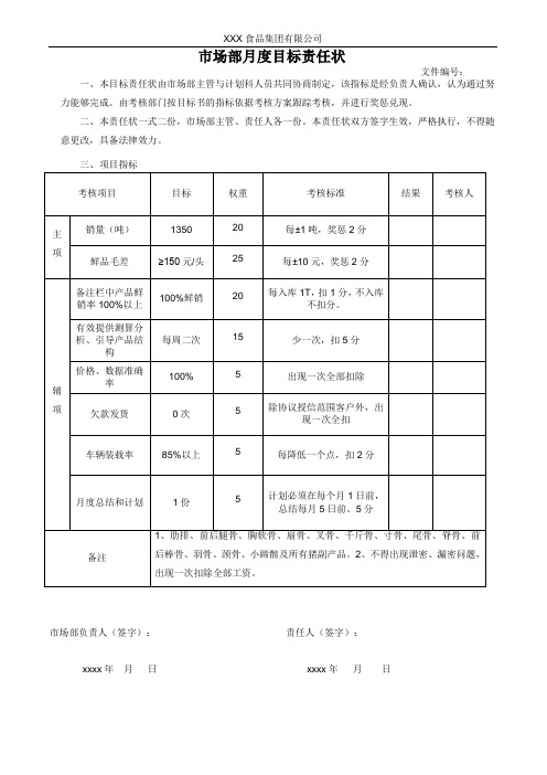 市场部月度目标责任状