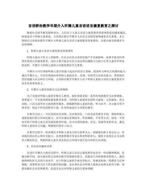 言语矫治教学早期介入听障儿童言语语言康复教育之探讨