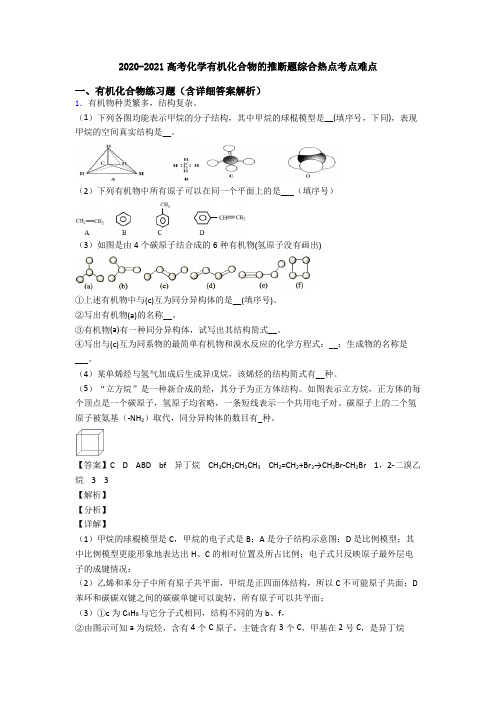 2020-2021高考化学有机化合物的推断题综合热点考点难点