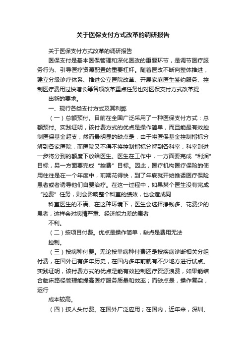 关于医保支付方式改革的调研报告