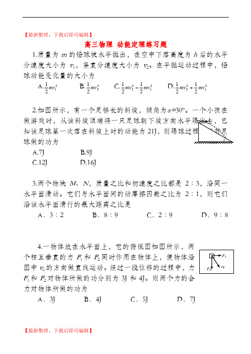 高三物理 动能定理练习题(完整资料).doc