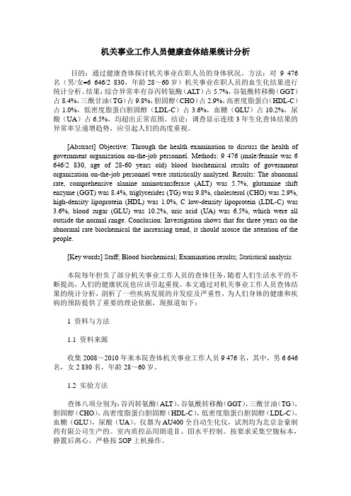 机关事业工作人员健康查体结果统计分析