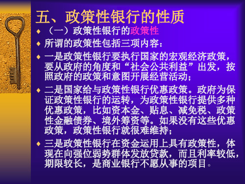 4政策性银行的性质和职能