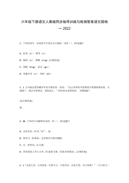 六年级下册语文人教版同步指导训练与检测答案语文园地一2022