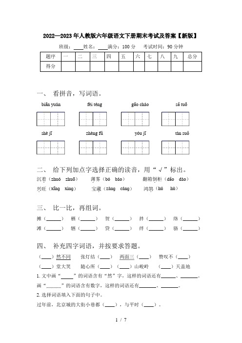 2022—2023年人教版六年级语文下册期末考试及答案【新版】