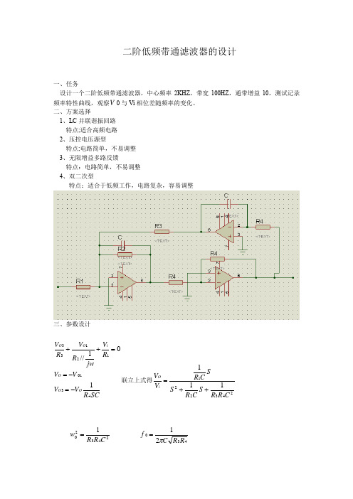 二阶低频带通滤波器的设计(包括硬件电路,器件参数)