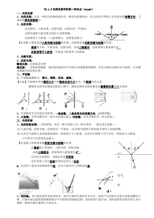 7X.1.5光的反射和折射--知识点(windy)