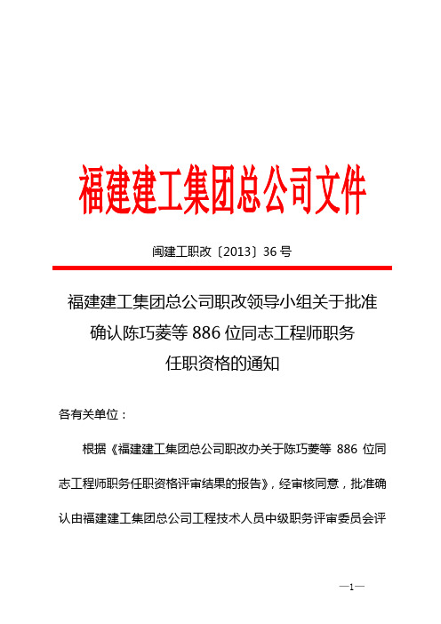 福建建工集团总公司职改领导小组关于批准确认陈巧菱等886位同志工程师职务任职资格的通知