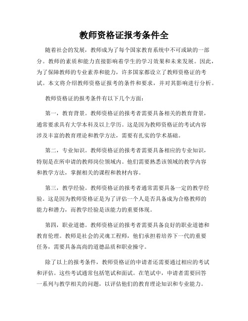 教师资格证报考条件全