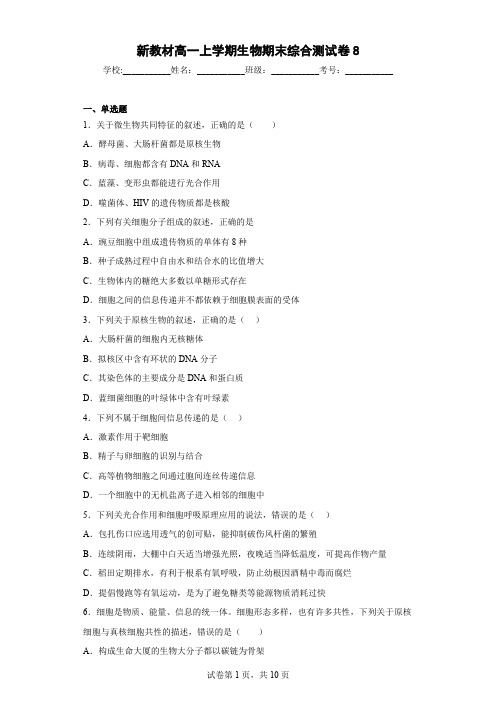 新教材高一上学期生物期末综合测试卷8