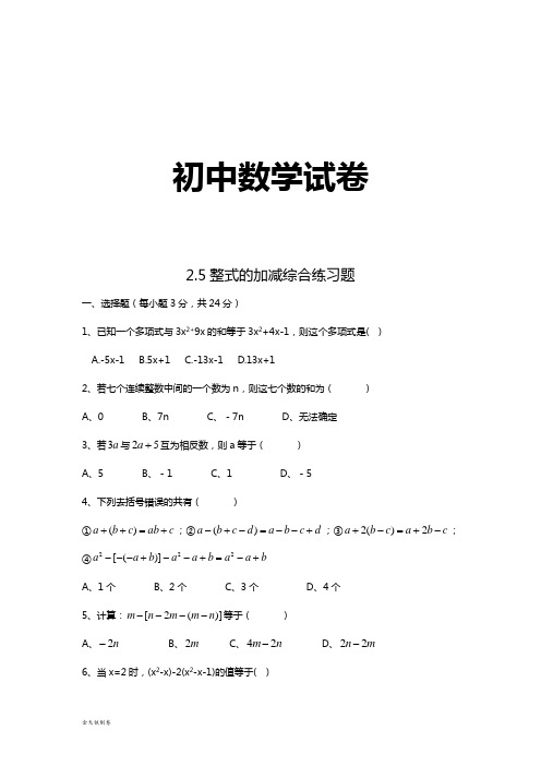 湘教版数学七年级上册2.5整式的加减综合练习题