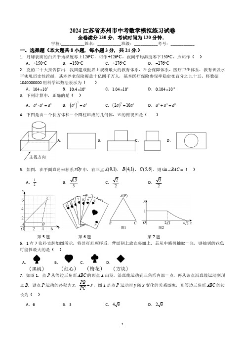 2024江苏省苏州市中考数学模拟练习试卷(含解析)