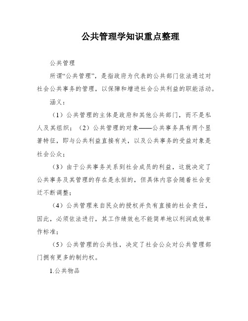 公共管理学知识重点整理