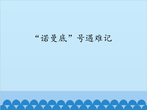 四年级下册语文PPT课件：“诺曼底”号遇难记部编版