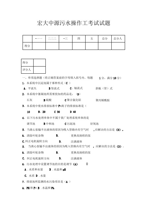 污水处理厂操作工考试试题