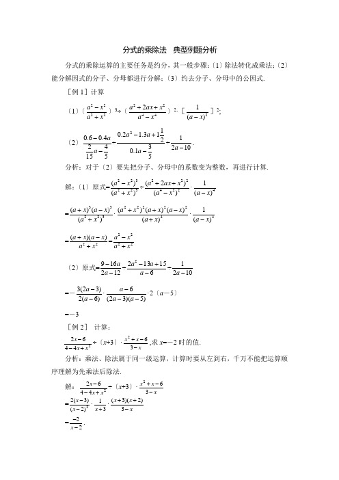 《分式的乘除法》典型例题分析 精品北师大版数学练习