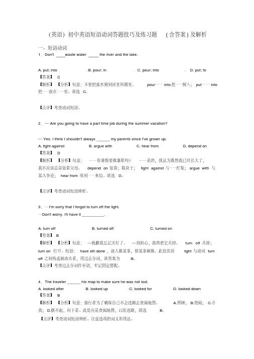 (英语)初中英语短语动词答题技巧及练习题(含答案)及解析