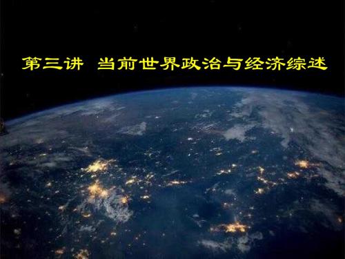 当前国际政治与经济形势综述10.28