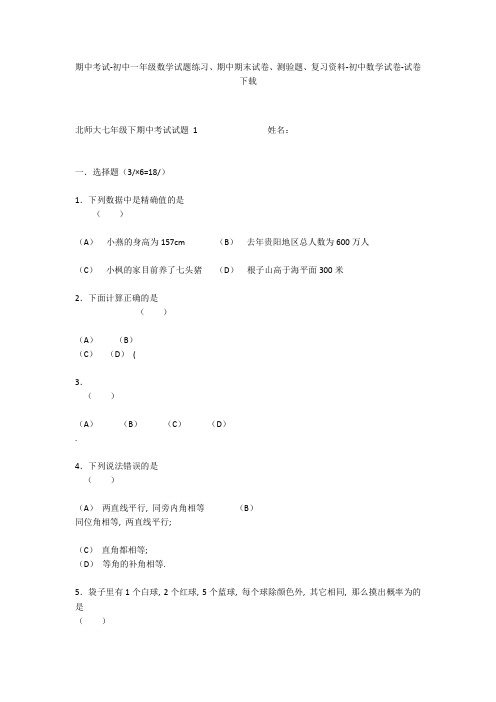 期中考试-初中一年级数学试题练习、期中期末试卷-初中数学试卷