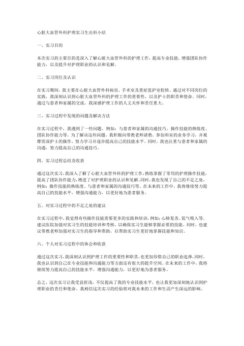 心脏大血管外科护理实习生出科小结