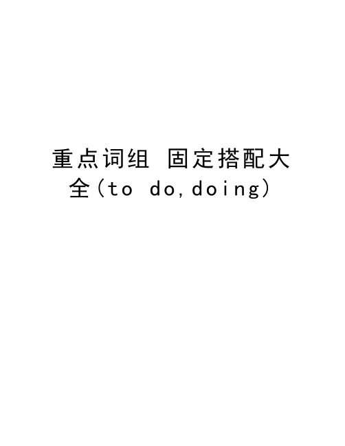 重点词组 固定搭配大全(to do,doing)教学文稿