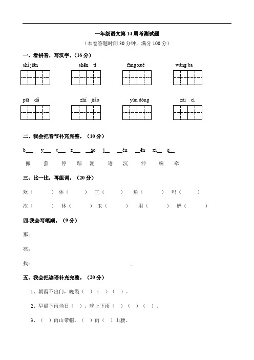 一年级下册语文周考-第14周｜人教(部编版)(2016)