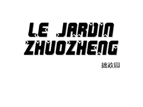 法语旅游导游 苏州园林 拙政园 Le Jardin Zhuozheng