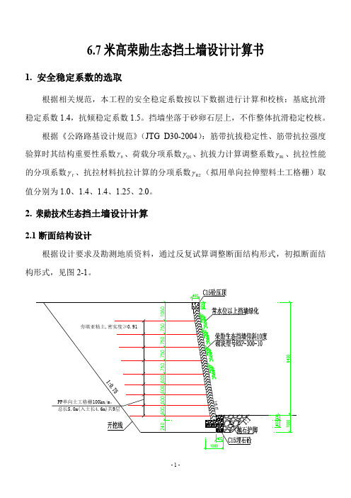 6.7米高荣勋生态挡土墙设计计算