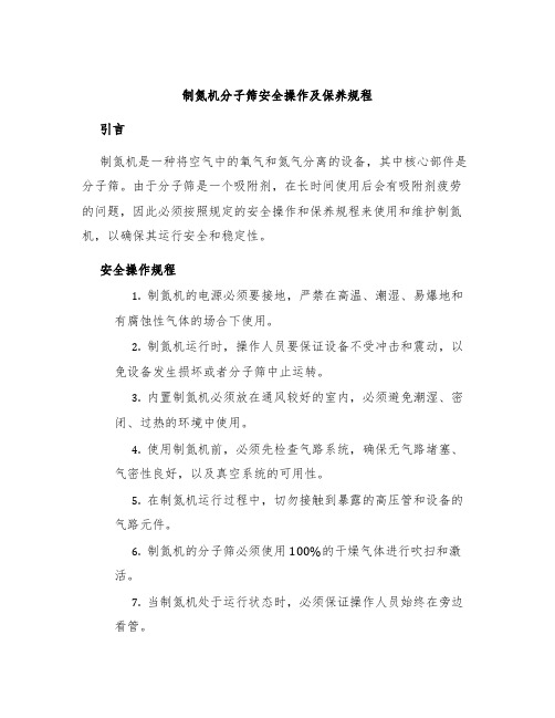 制氮机分子筛安全操作及保养规程