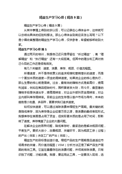 精益生产学习心得（精选9篇）