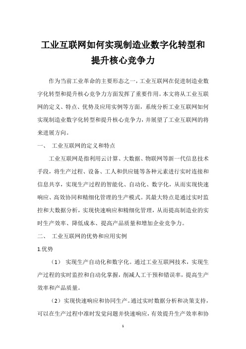 工业互联网如何实现制造业数字化转型和提升核心竞争力