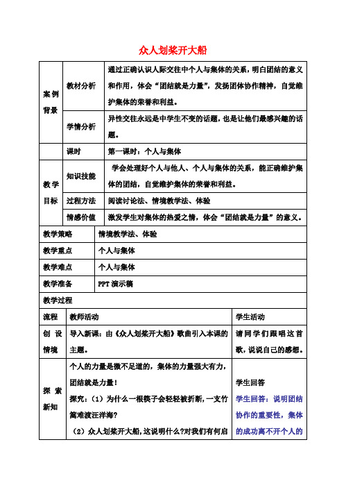 七年级政治上册第九课众人划桨开大船教案苏教版