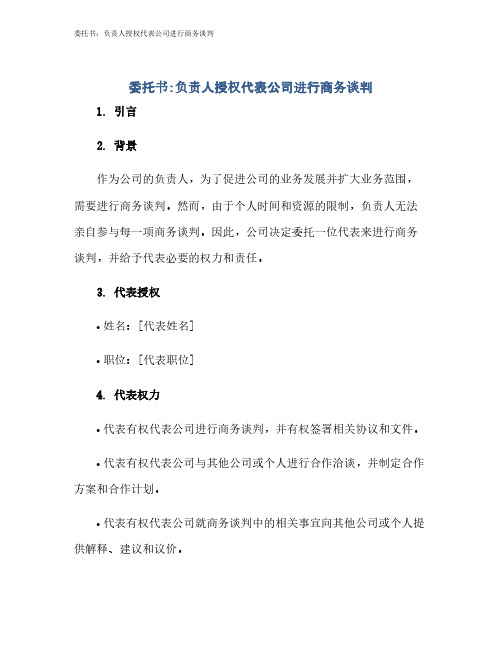 委托书：负责人授权代表公司进行商务谈判