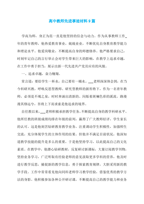 高中教师先进事迹材料9篇