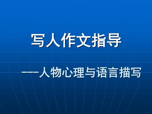写人作文指导人物心理与语言描写