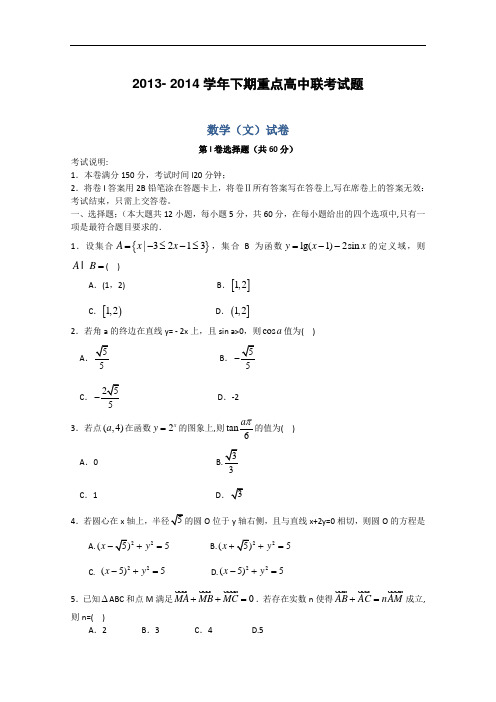 河南省周口市重点高中2013-2014学年高一下学期6月联考试题 数学(文) Word版含解析