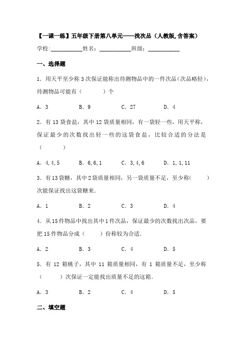 【一课一练】人教版小学数学五年级下册第八单元《找次品》练习题(含答案)