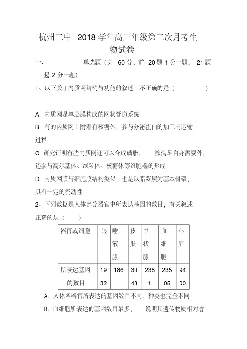 2018届浙江省杭州二中高三第二次月考生物试题及答案