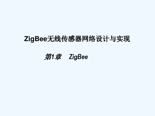 zigbee设计与实现教案 第1章 PPT